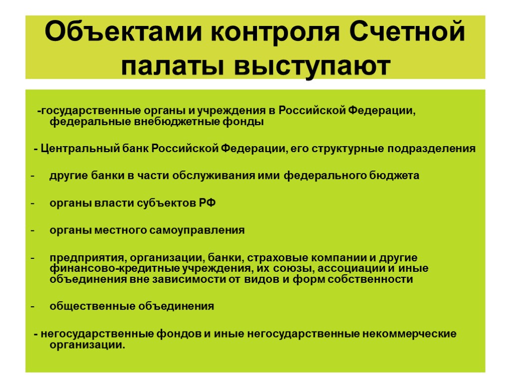 Объектами контроля Счетной палаты выступают -государственные органы и учреждения в Российской Федерации, федеральные внебюджетные